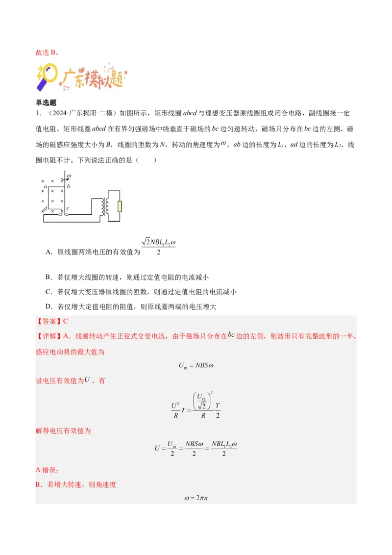 押广东卷选择题9交变电流（解析版）_4.2025物理总复习_2024年新高考资料_5.2024三轮冲刺_备战2024年高考物理临考题号押题（广东专用）324210116