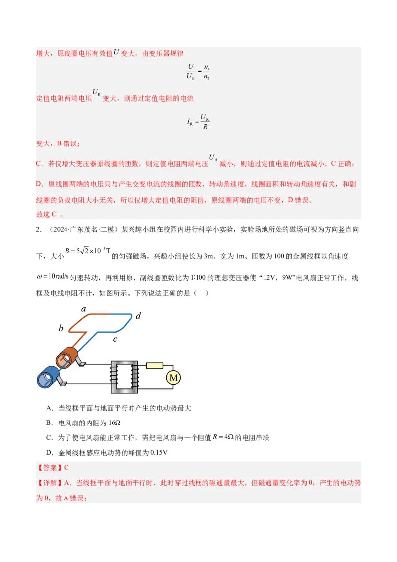 押广东卷选择题9交变电流（解析版）_4.2025物理总复习_2024年新高考资料_5.2024三轮冲刺_备战2024年高考物理临考题号押题（广东专用）324210116