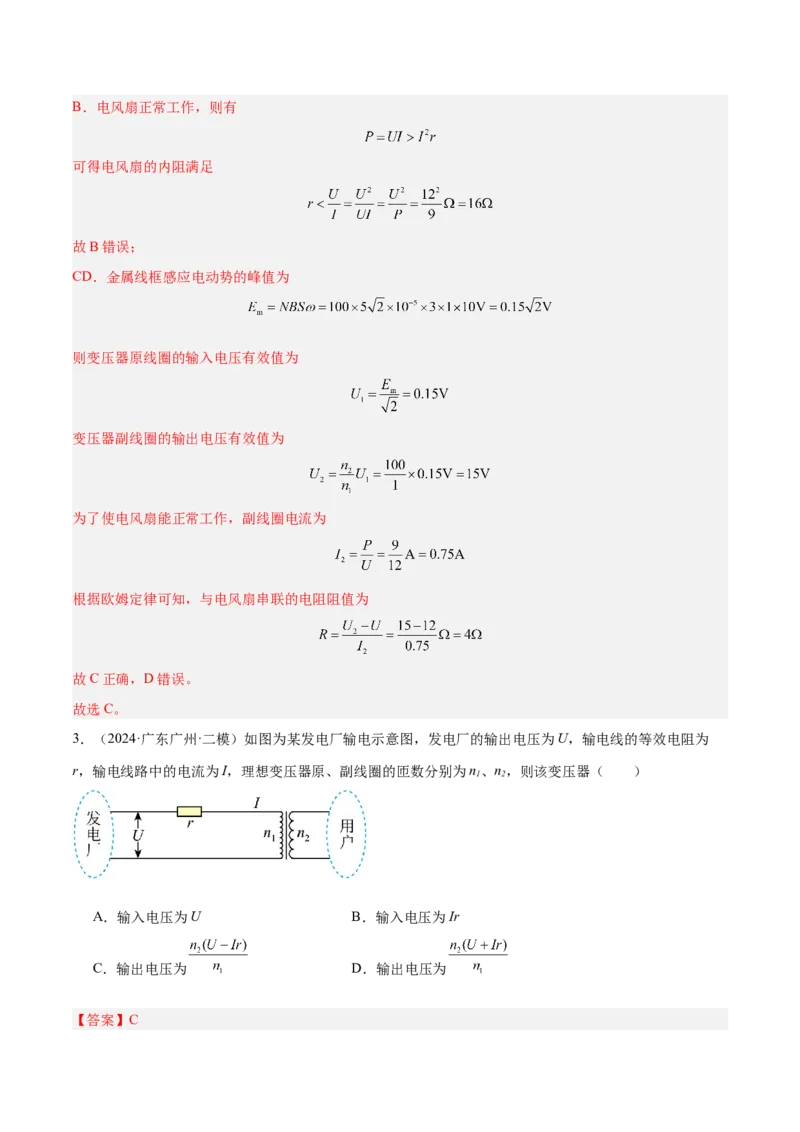 押广东卷选择题9交变电流（解析版）_4.2025物理总复习_2024年新高考资料_5.2024三轮冲刺_备战2024年高考物理临考题号押题（广东专用）324210116