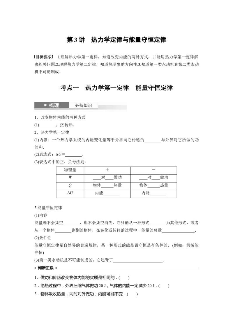 第15章第3讲　热力学定律与能量守恒定律_4.2025物理总复习_2024年新高考资料_1.2024一轮复习_2024年高考物理一轮复习讲义（新人教版）_学生版在此文件夹_大一轮复习讲义