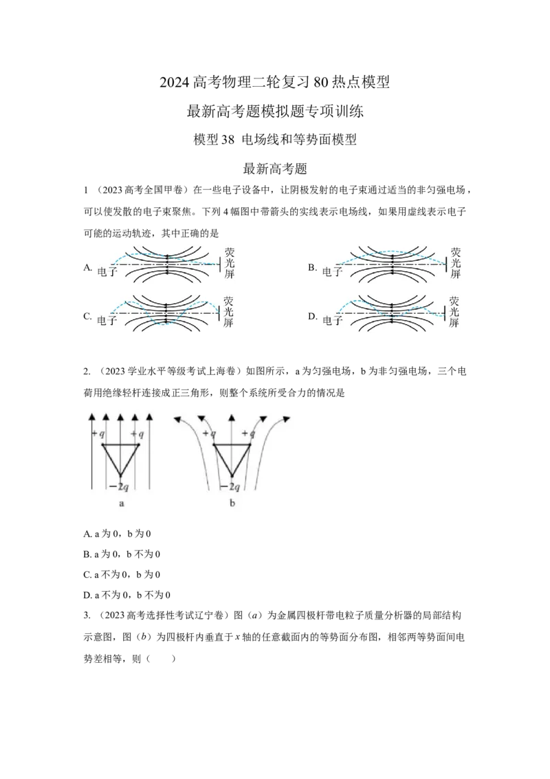 模型38电场线和等势面模型（原卷版）-2024高考物理二轮复习80模型最新模拟题专项训练_4.2025物理总复习_2024年新高考资料_2.2024二轮复习_2024高考物理二轮复习80模型最新模拟题专项训练