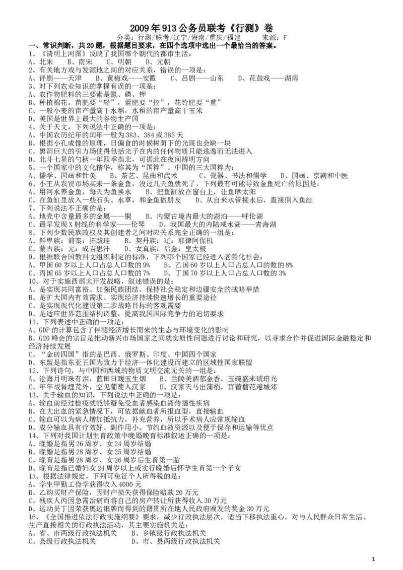 2009年913公务员联考《行测》（辽宁、海南、重庆、福建卷）_34省+国考真题_此文件夹为word版,不推荐使用_此word版为,不推荐使用_此word版为,不推荐使用_题目