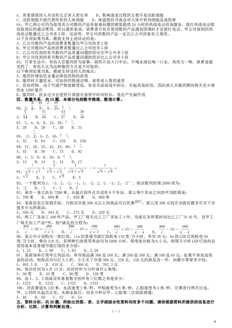 2009年913公务员联考《行测》（辽宁、海南、重庆、福建卷）_34省+国考真题_此文件夹为word版,不推荐使用_此word版为,不推荐使用_此word版为,不推荐使用_题目