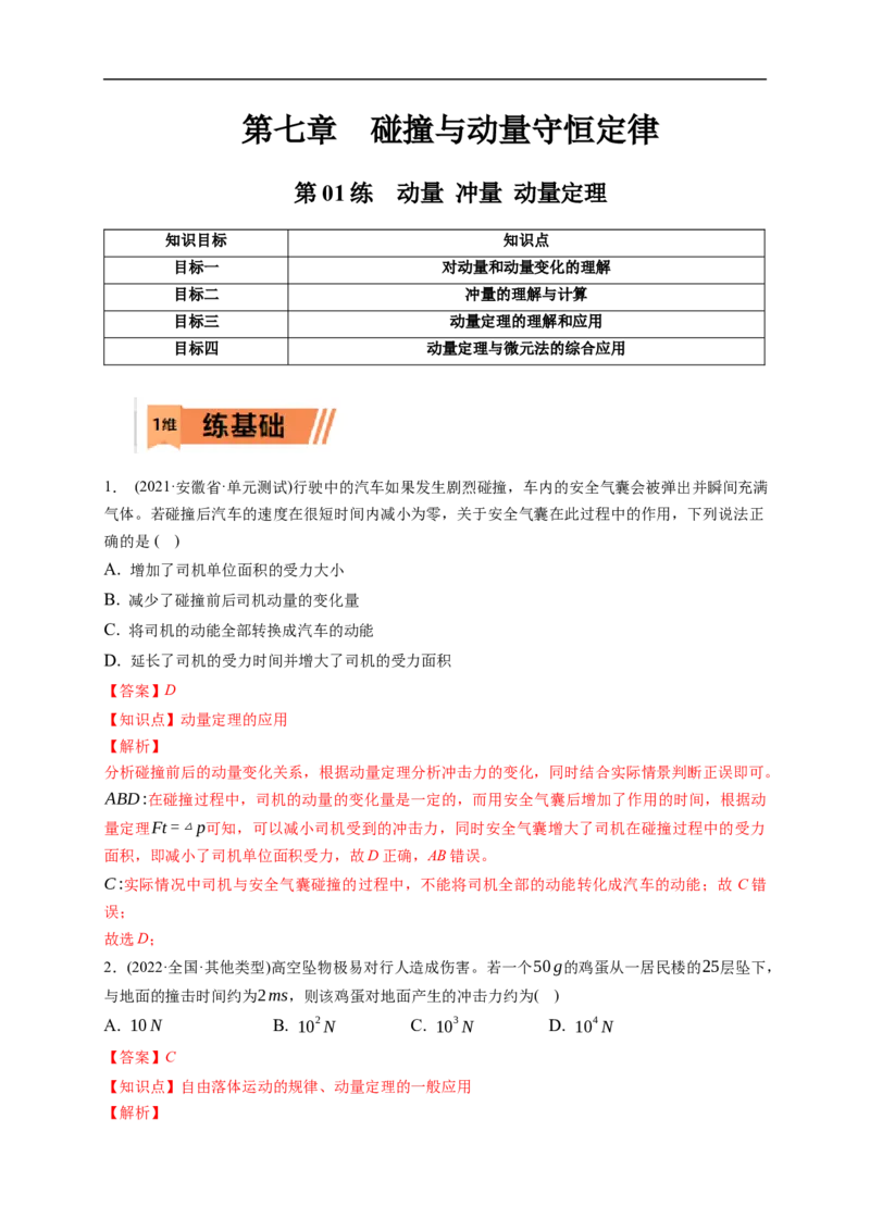 第01练　动量冲量动量定理（解析版）_4.2025物理总复习_2023年新高复习资料_一轮复习_2023年高考物理一轮复习小题多维练（新高考专用）_第七章　碰撞与动量守恒定律