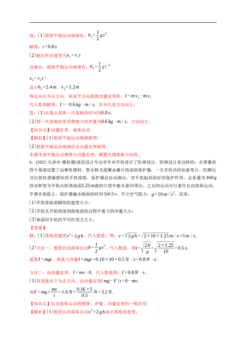 第01练　动量冲量动量定理（解析版）_4.2025物理总复习_2023年新高复习资料_一轮复习_2023年高考物理一轮复习小题多维练（新高考专用）_第七章　碰撞与动量守恒定律