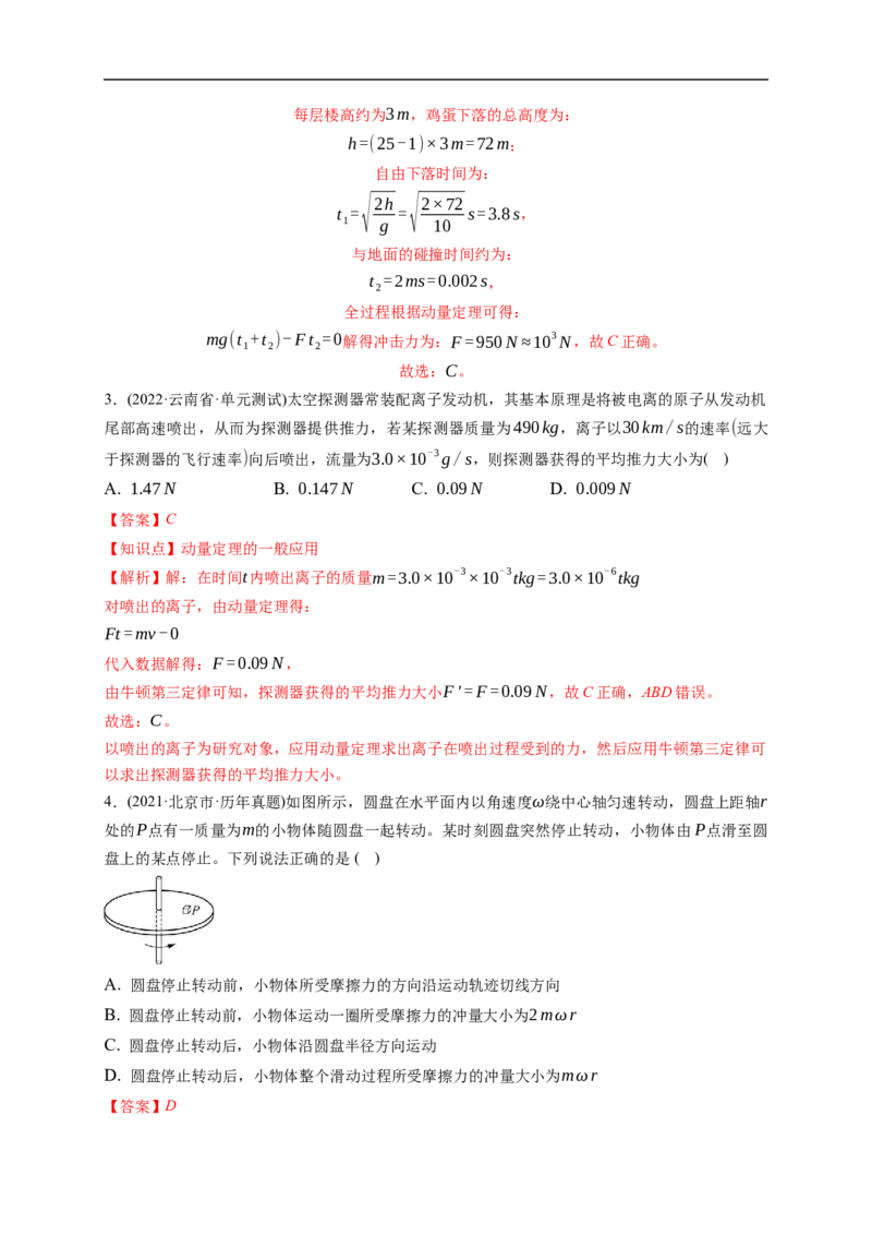 第01练　动量冲量动量定理（解析版）_4.2025物理总复习_2023年新高复习资料_一轮复习_2023年高考物理一轮复习小题多维练（新高考专用）_第七章　碰撞与动量守恒定律