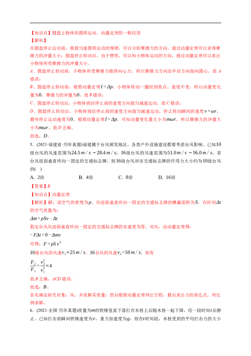第01练　动量冲量动量定理（解析版）_4.2025物理总复习_2023年新高复习资料_一轮复习_2023年高考物理一轮复习小题多维练（新高考专用）_第七章　碰撞与动量守恒定律
