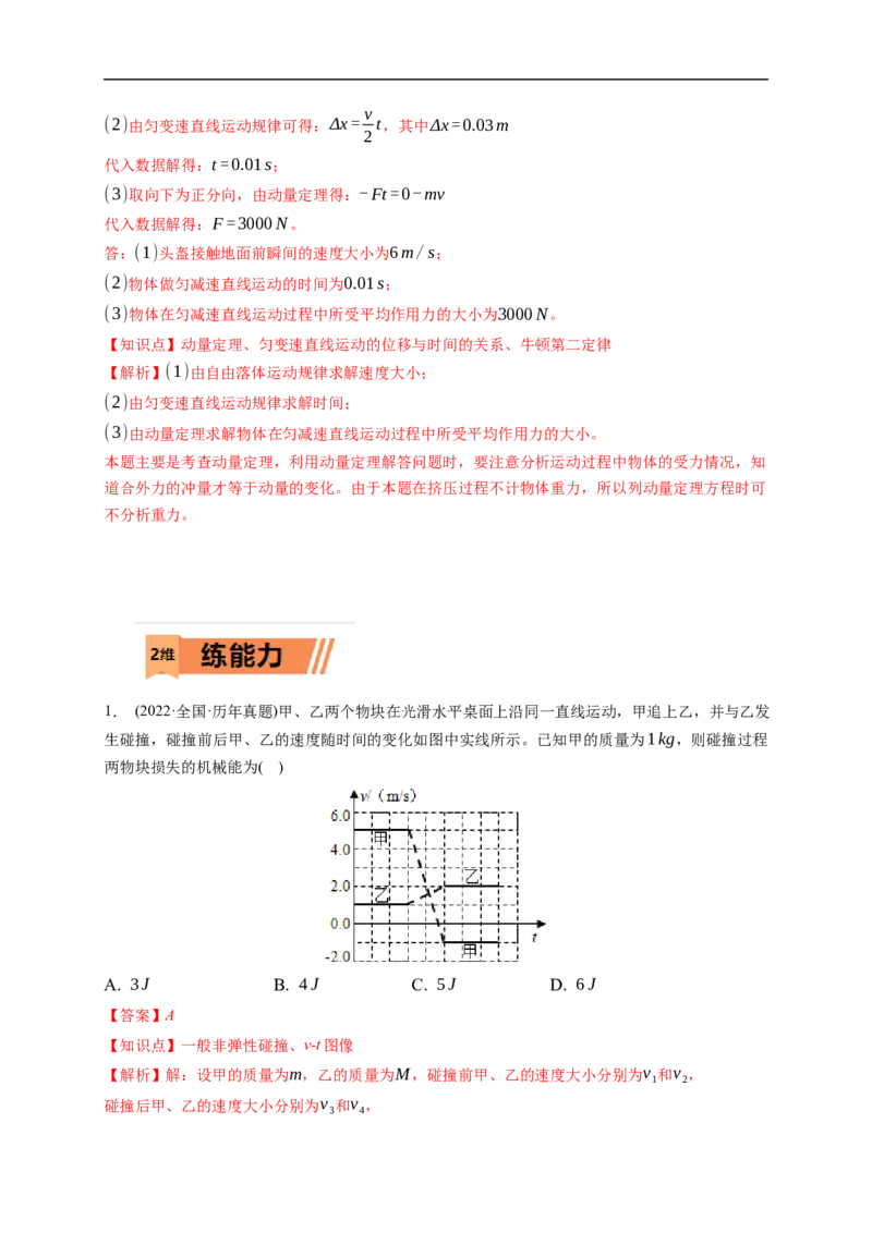 第01练　动量冲量动量定理（解析版）_4.2025物理总复习_2023年新高复习资料_一轮复习_2023年高考物理一轮复习小题多维练（新高考专用）_第七章　碰撞与动量守恒定律