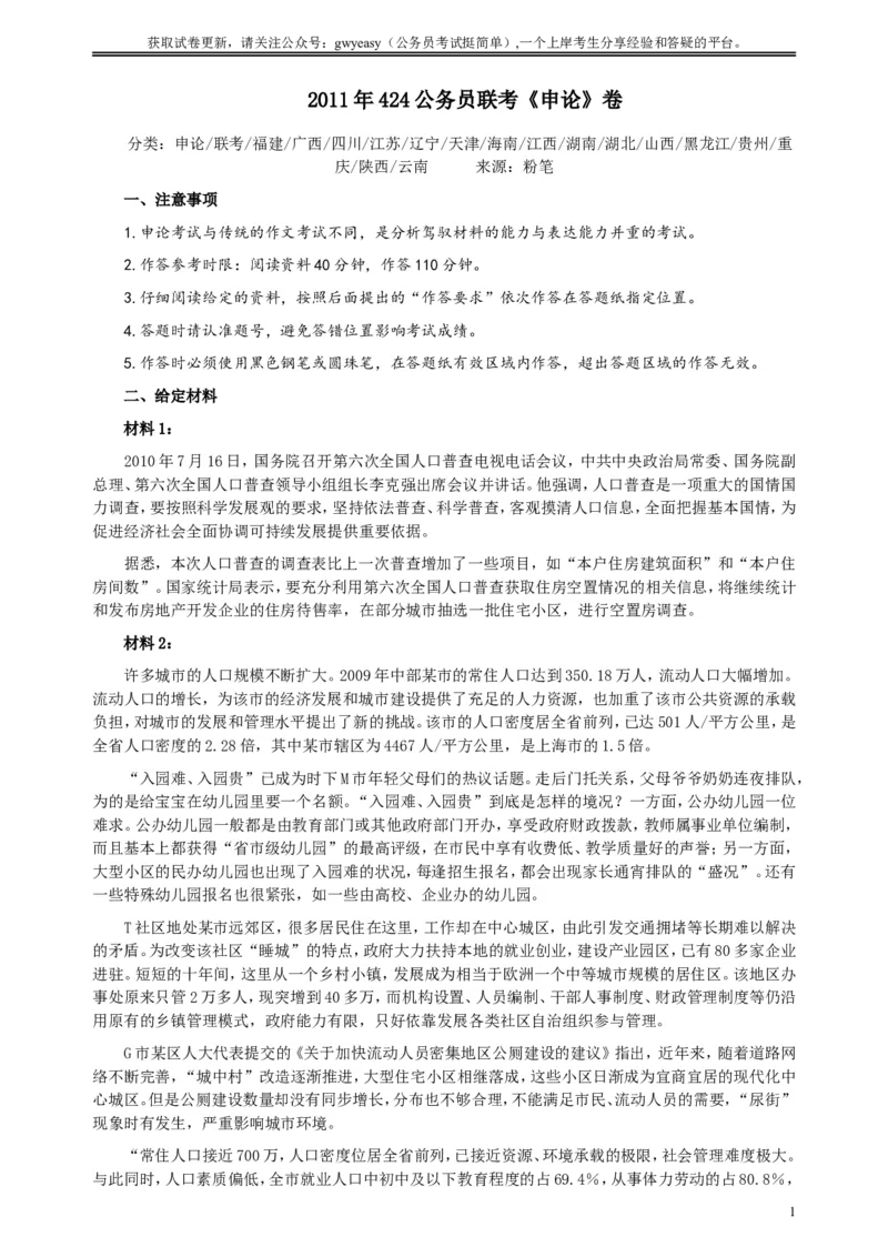 2011年424公务员联考《申论》卷及参考答案（福建、广西、四川、江苏、辽宁、天津、海南、江西、湖南、湖北、山西、黑龙江、贵州、重庆、陕西、云南、山东）_34省+国考真题_25