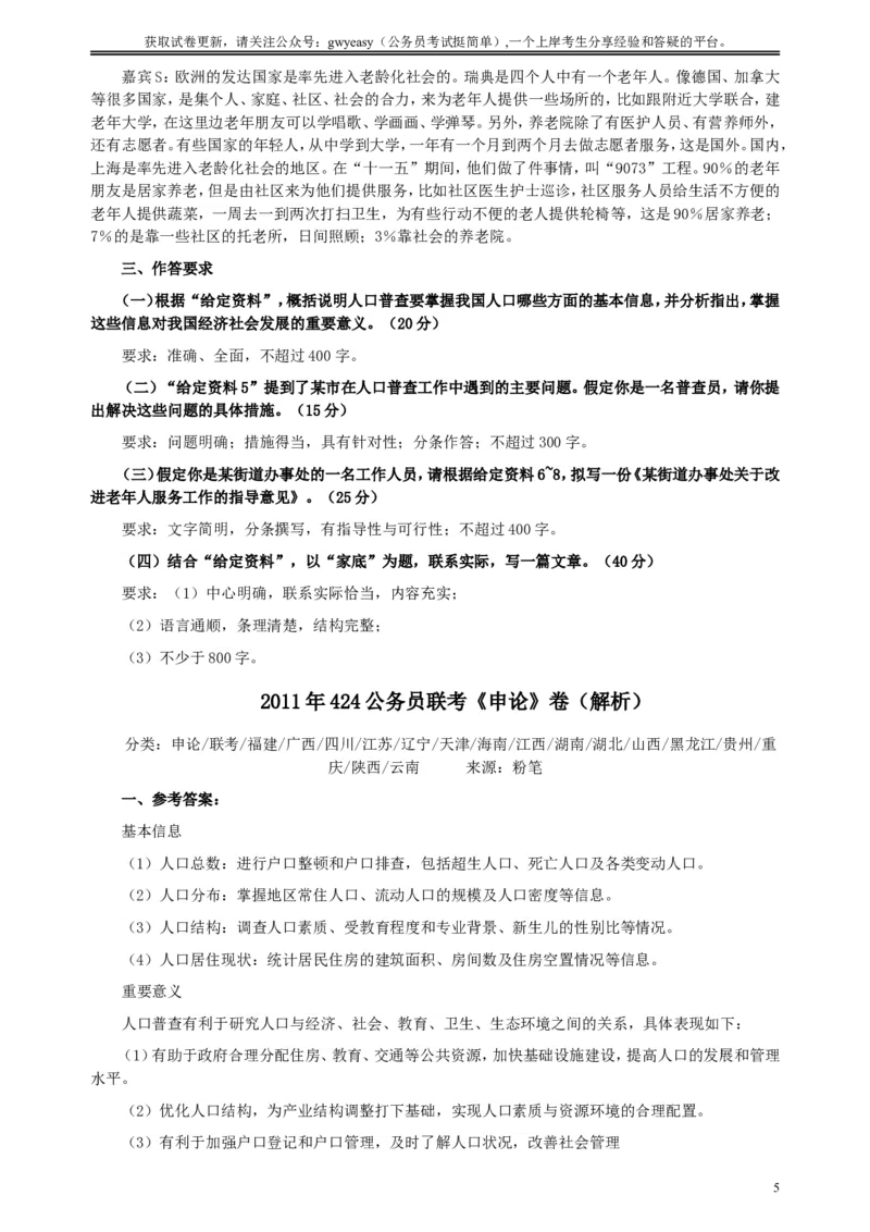 2011年424公务员联考《申论》卷及参考答案（福建、广西、四川、江苏、辽宁、天津、海南、江西、湖南、湖北、山西、黑龙江、贵州、重庆、陕西、云南、山东）_34省+国考真题_25