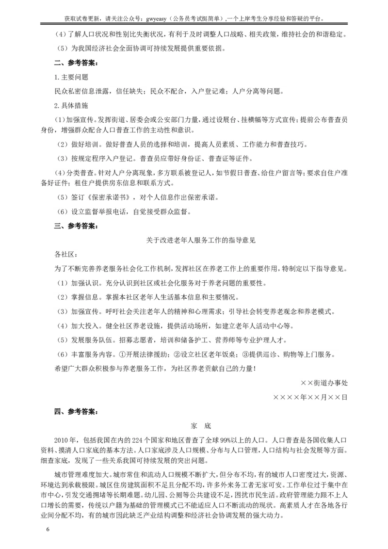 2011年424公务员联考《申论》卷及参考答案（福建、广西、四川、江苏、辽宁、天津、海南、江西、湖南、湖北、山西、黑龙江、贵州、重庆、陕西、云南、山东）_34省+国考真题_25