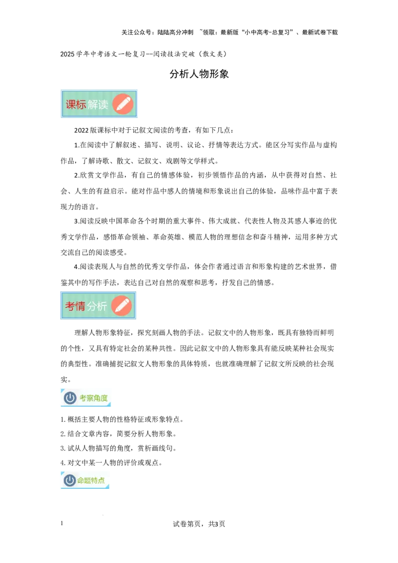 分析人物形象（专项训练）（原卷版）_02中考总复习（2026版更新中）_01-语文-中考总复习_2025年中考资料_备战2025年中考语文一轮复习记叙文阅读课件+专项练习_专项练习