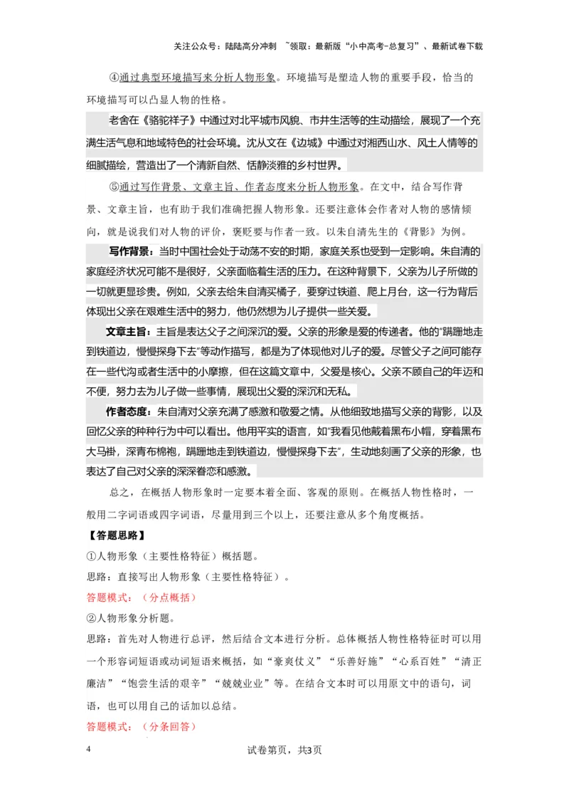 分析人物形象（专项训练）（原卷版）_02中考总复习（2026版更新中）_01-语文-中考总复习_2025年中考资料_备战2025年中考语文一轮复习记叙文阅读课件+专项练习_专项练习