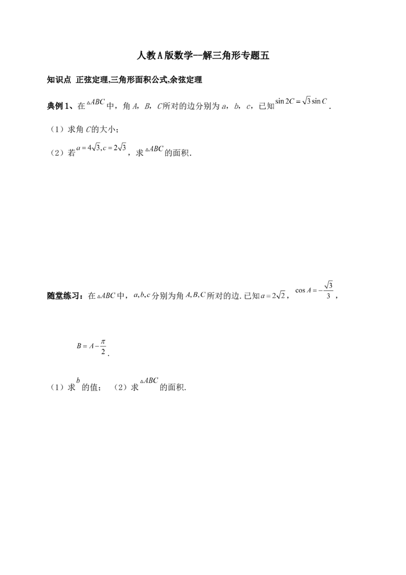 2025高考总复习专项复习--解三角形专题五（含解析）_2.2025数学总复习_2025年新高考资料_专项复习_2025高考总复习专项复习之解三角形专题（完结）