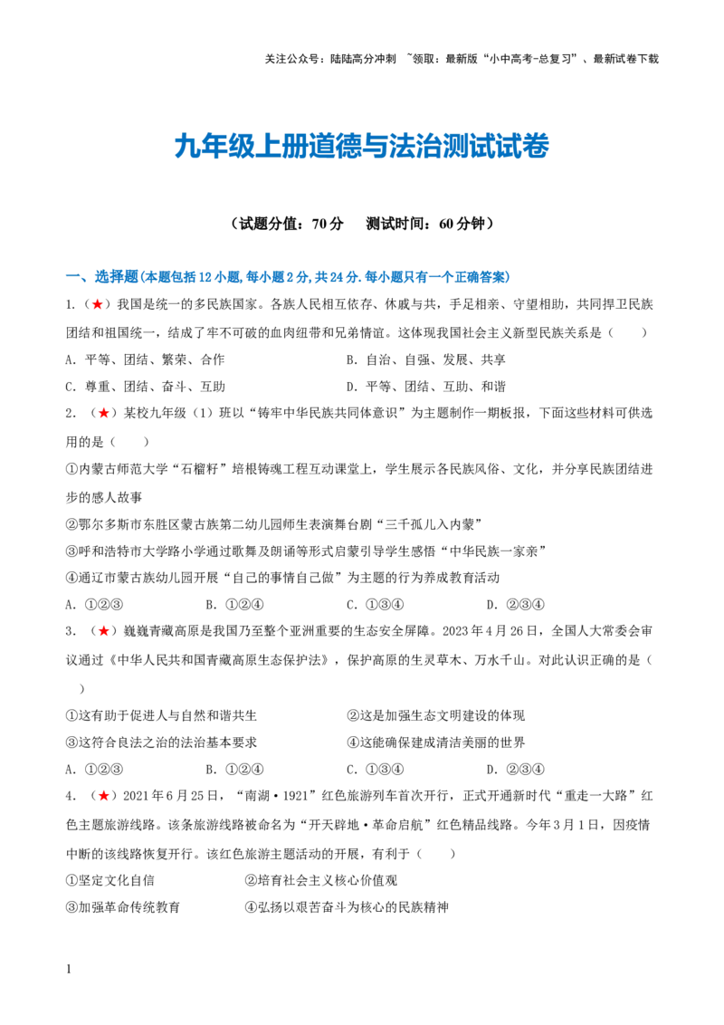 九年级上册（综合测试）（原卷版）_02中考总复习（2026版更新中）_07-道法-中考总复习_2024年中考复习资料_一轮复习_2024年中考道德与法治一轮复习讲练测（全国通用）