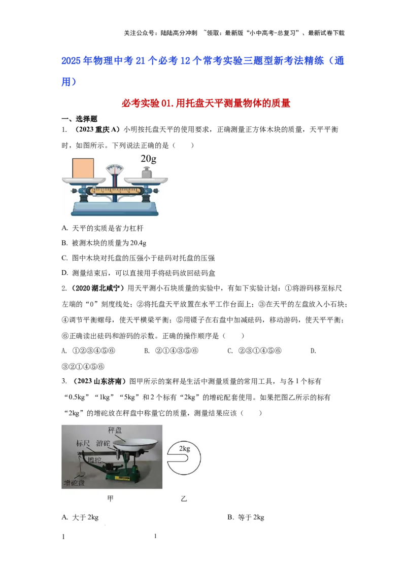 必考实验01.用托盘天平测量物体的质量（原卷版）_02中考总复习（2026版更新中）_04-物理-中考总复习_2025年中考复习资料_2025年物理中考二轮复习21个必考12个常考实验三题型新考法专项精练
