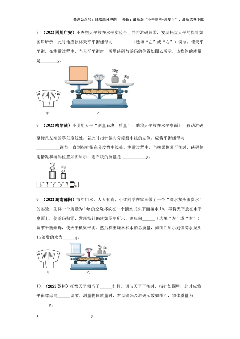 必考实验01.用托盘天平测量物体的质量（原卷版）_02中考总复习（2026版更新中）_04-物理-中考总复习_2025年中考复习资料_2025年物理中考二轮复习21个必考12个常考实验三题型新考法专项精练