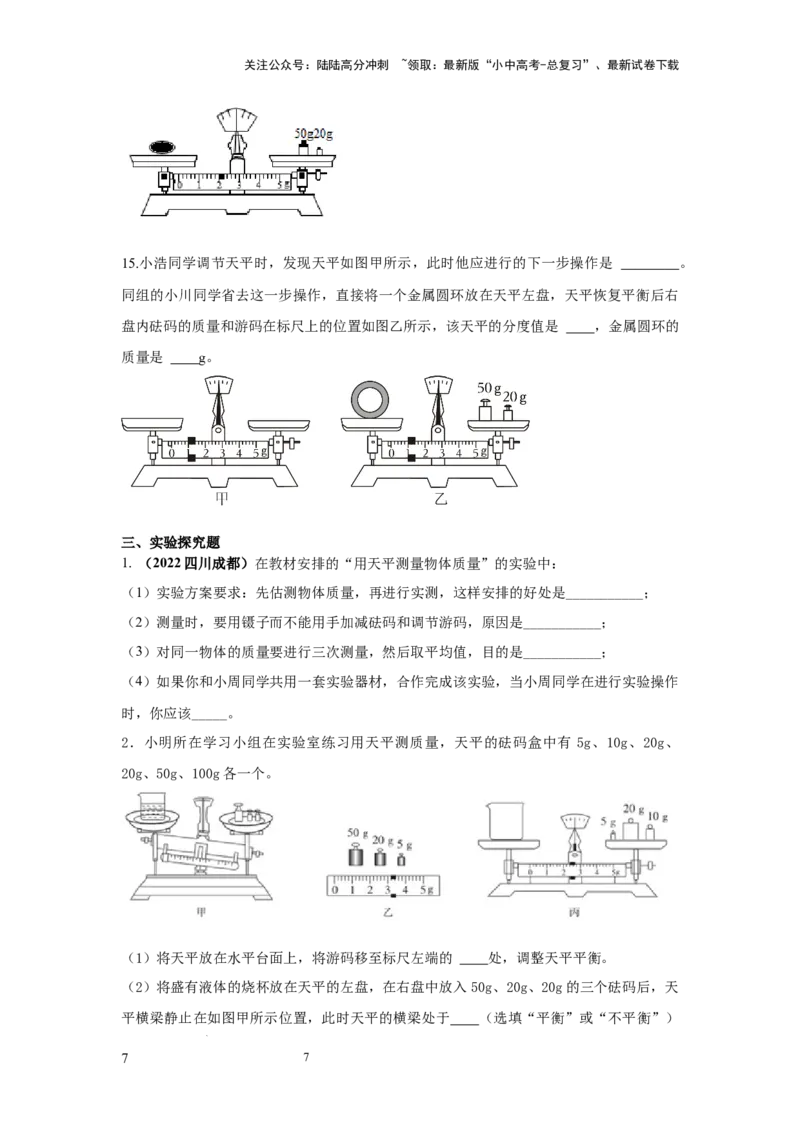必考实验01.用托盘天平测量物体的质量（原卷版）_02中考总复习（2026版更新中）_04-物理-中考总复习_2025年中考复习资料_2025年物理中考二轮复习21个必考12个常考实验三题型新考法专项精练