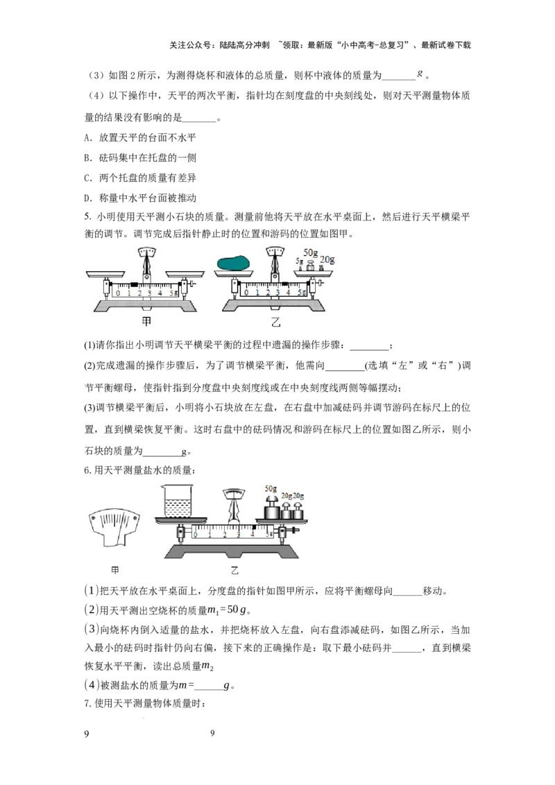 必考实验01.用托盘天平测量物体的质量（原卷版）_02中考总复习（2026版更新中）_04-物理-中考总复习_2025年中考复习资料_2025年物理中考二轮复习21个必考12个常考实验三题型新考法专项精练