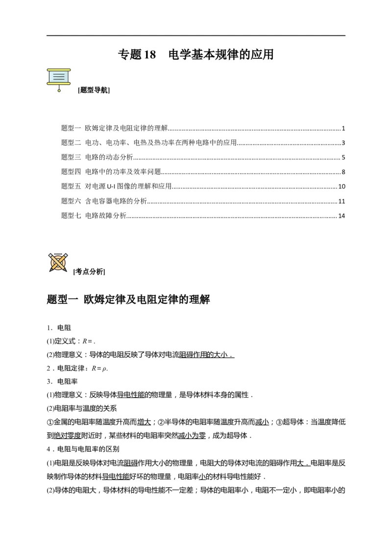 专题18电学基本规律的应用（原卷版）_4.2025物理总复习_赠品通用版（老高考）复习资料_专项复习_2023年高考冲刺物理热点知识讲练与题型归纳（全国通用）