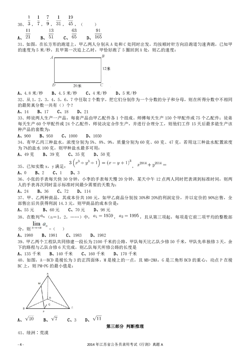 2014年0323江苏公务员考试《行测》真题（A卷）_34省+国考真题_34省考+国考pdf版推荐用这个版本_34省行测+申论真题pdf推荐用这个版本_江苏公务员考试真题pdf版_行测题目