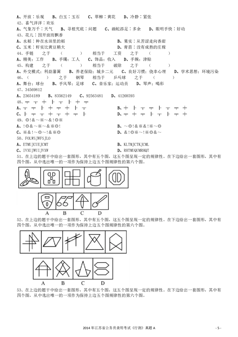 2014年0323江苏公务员考试《行测》真题（A卷）_34省+国考真题_34省考+国考pdf版推荐用这个版本_34省行测+申论真题pdf推荐用这个版本_江苏公务员考试真题pdf版_行测题目