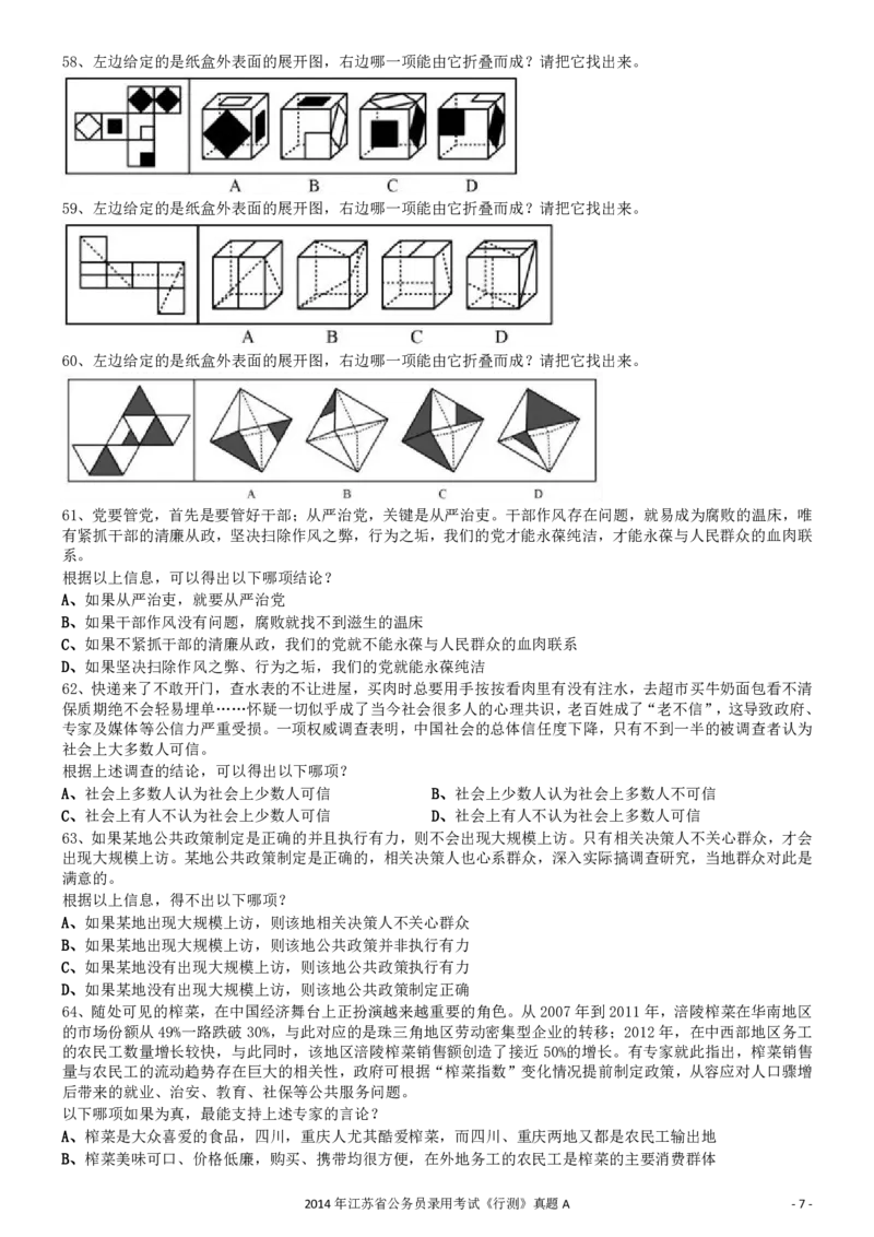 2014年0323江苏公务员考试《行测》真题（A卷）_34省+国考真题_34省考+国考pdf版推荐用这个版本_34省行测+申论真题pdf推荐用这个版本_江苏公务员考试真题pdf版_行测题目
