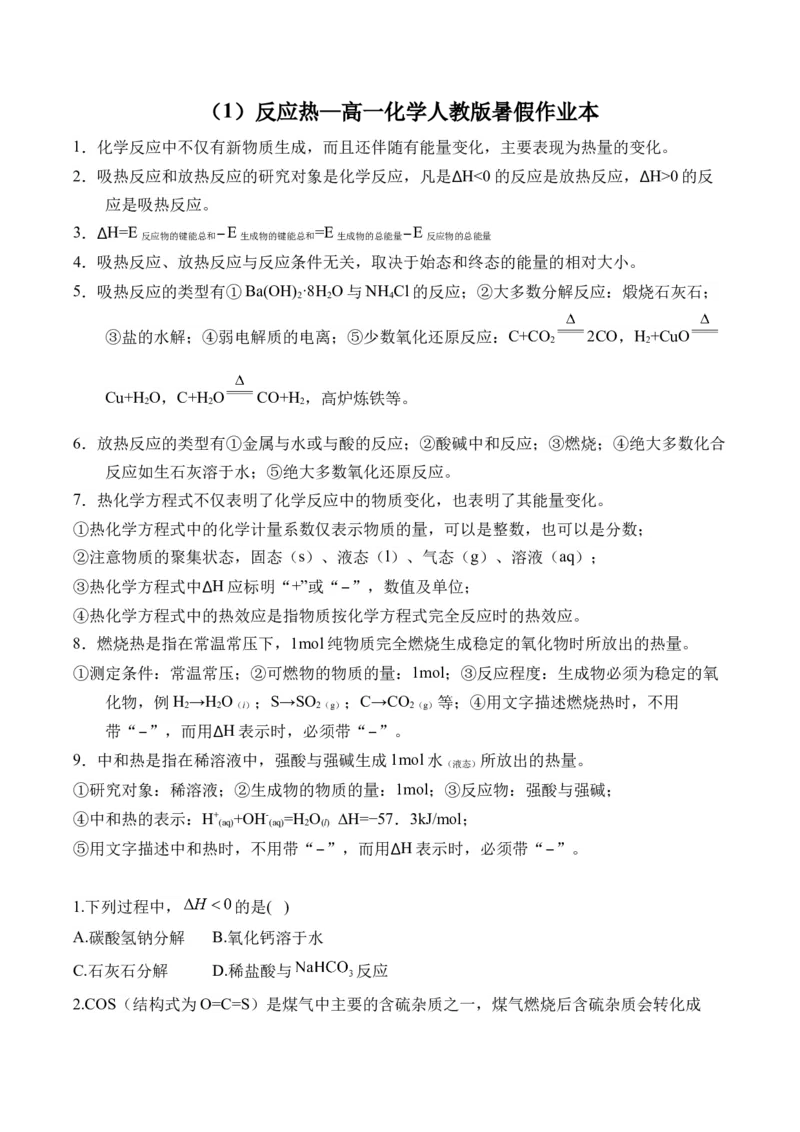 12023-2024新高二_2025秋高中《化学暑假衔接讲义》新高一、二、三（培优讲义+暑假作业本）_新高二化学暑假作业本