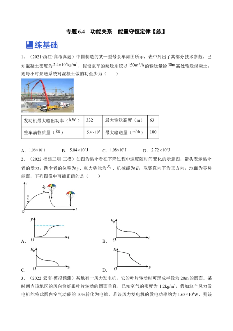 专题6.4　功能关系　能量守恒定律练&mdash;&mdash;2023年高考物理一轮复习讲练测（新教材新高考通用）（原卷版）_4.2025物理总复习_2023年新高复习资料_一轮复习