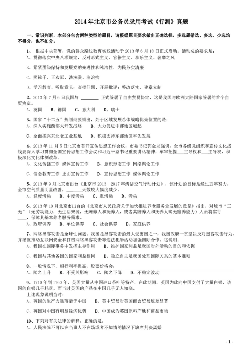 2014年北京公务员考试《行测》真题_34省+国考真题_34省考+国考pdf版推荐用这个版本_34省行测+申论真题pdf推荐用这个版本_北京公务员考试真题pdf版_北京行测11-22_真题