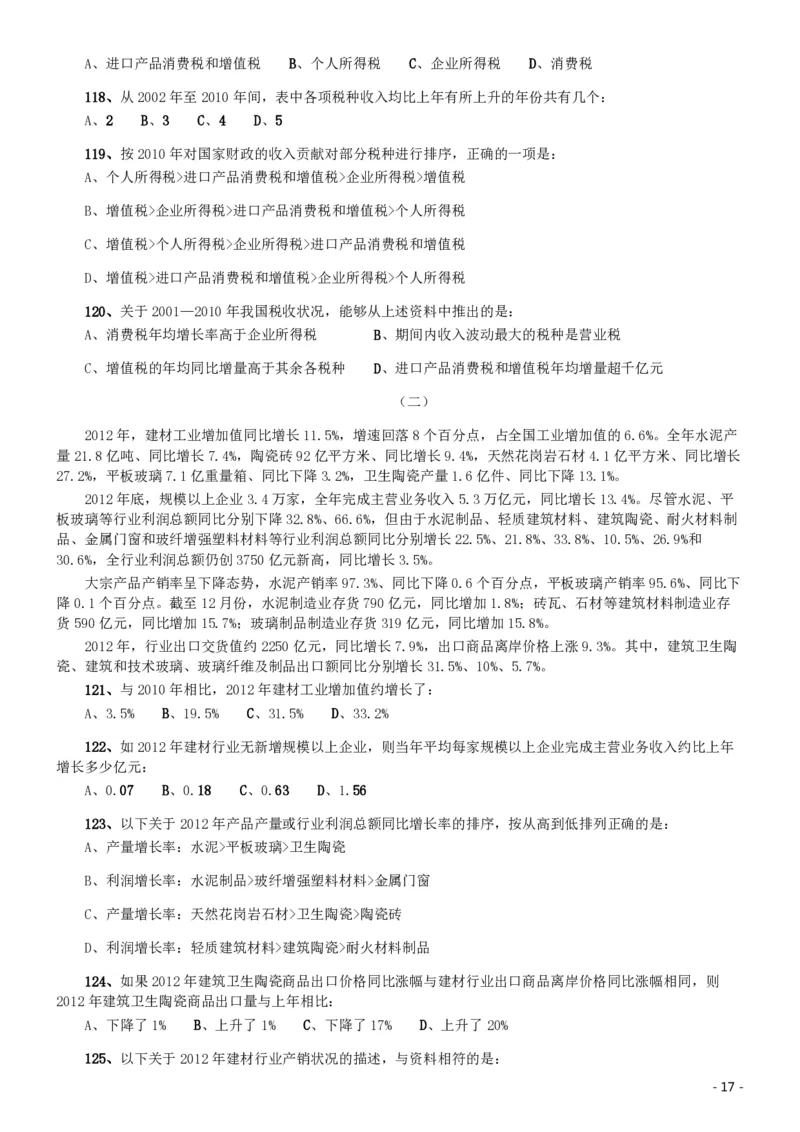 2014年北京公务员考试《行测》真题_34省+国考真题_34省考+国考pdf版推荐用这个版本_34省行测+申论真题pdf推荐用这个版本_北京公务员考试真题pdf版_北京行测11-22_真题