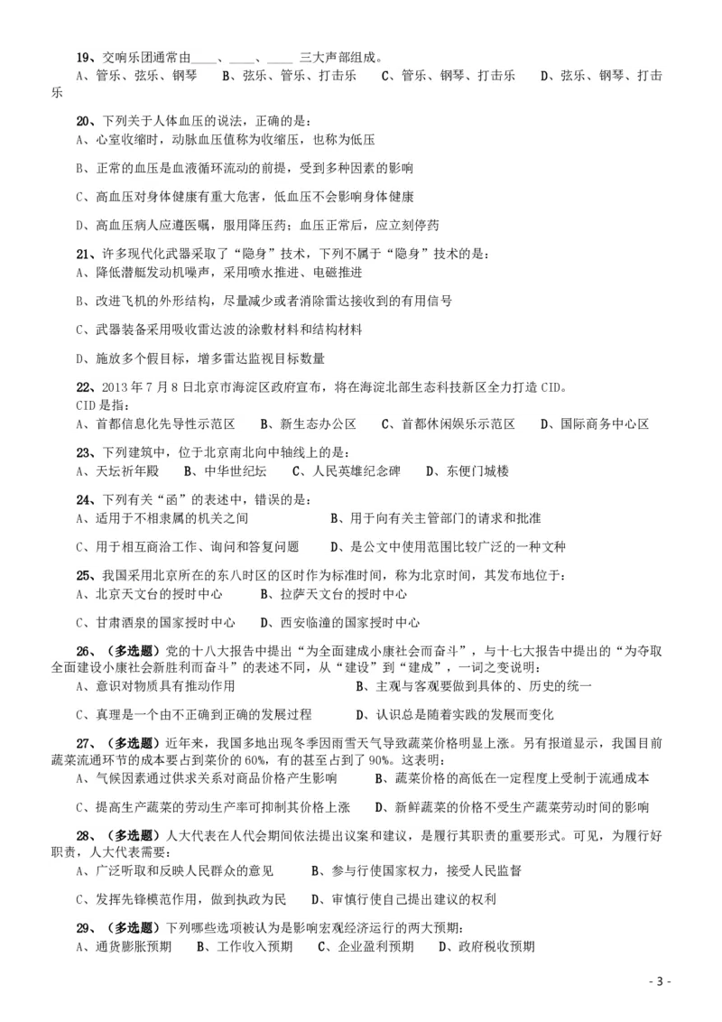 2014年北京公务员考试《行测》真题_34省+国考真题_34省考+国考pdf版推荐用这个版本_34省行测+申论真题pdf推荐用这个版本_北京公务员考试真题pdf版_北京行测11-22_真题