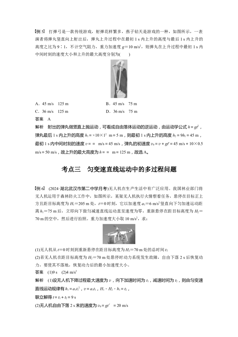 第一章　第3课时　自由落体运动和竖直上抛运动　多过程问题_4.2025物理总复习_2025年新高考资料_一轮复习_2025物理大一轮复习讲义+课件ppt（完结）_配套Word版文档第一~二章