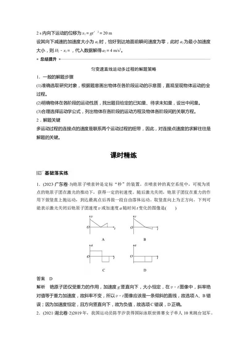 第一章　第3课时　自由落体运动和竖直上抛运动　多过程问题_4.2025物理总复习_2025年新高考资料_一轮复习_2025物理大一轮复习讲义+课件ppt（完结）_配套Word版文档第一~二章