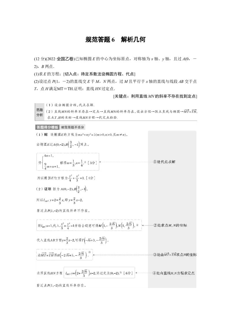 2023年高考数学二轮复习(全国版理)第1部分专题突破专题6规范答题6　解析几何_2.2025数学总复习_赠品通用版（老高考）复习资料_二轮复习