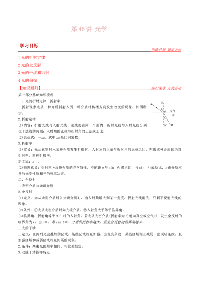 第46讲光学-2024届高中物理一轮复习提升素养导学案（全国通用）解析版_4.2025物理总复习_2024年新高考资料_1.2024一轮复习_2024届高中物理一轮复习提升素养导学案（全国通用）