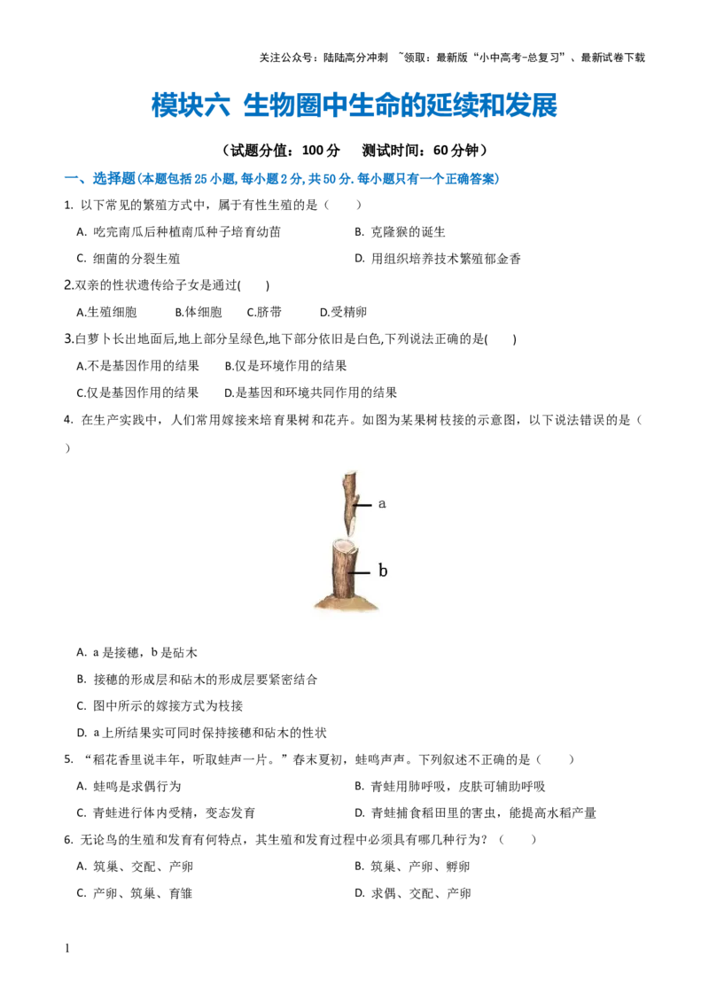 模块六生物圈中生命的延续和发展（测试）（原卷版）_02中考总复习（2026版更新中）_08-生物-中考总复习_2024年中考复习资料_一轮复习_❤2024年中考生物一轮复习讲练测（全国通用）_练习
