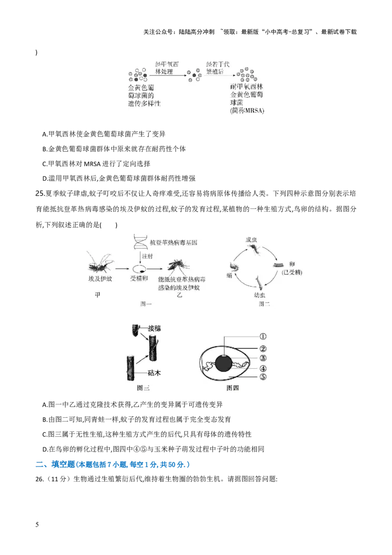 模块六生物圈中生命的延续和发展（测试）（原卷版）_02中考总复习（2026版更新中）_08-生物-中考总复习_2024年中考复习资料_一轮复习_❤2024年中考生物一轮复习讲练测（全国通用）_练习