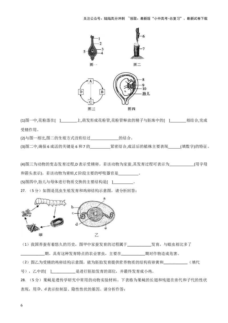 模块六生物圈中生命的延续和发展（测试）（原卷版）_02中考总复习（2026版更新中）_08-生物-中考总复习_2024年中考复习资料_一轮复习_❤2024年中考生物一轮复习讲练测（全国通用）_练习