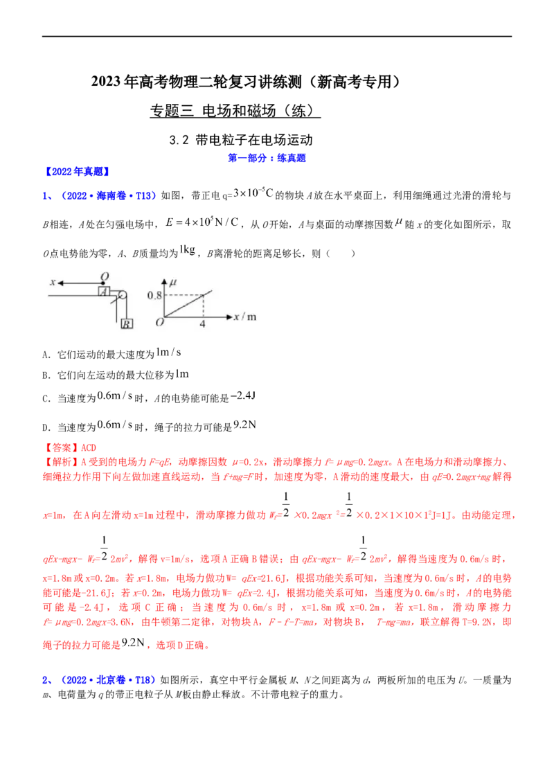 专题3.2带电粒子在电场运动练（练）-2023年高考物理二轮复习讲练测（新高考专用）（解析版）_4.2025物理总复习_2023年新高复习资料_二轮复习