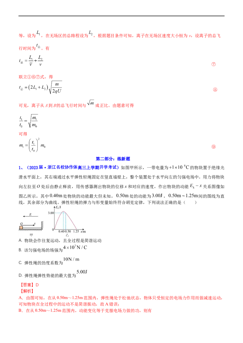 专题3.2带电粒子在电场运动练（练）-2023年高考物理二轮复习讲练测（新高考专用）（解析版）_4.2025物理总复习_2023年新高复习资料_二轮复习