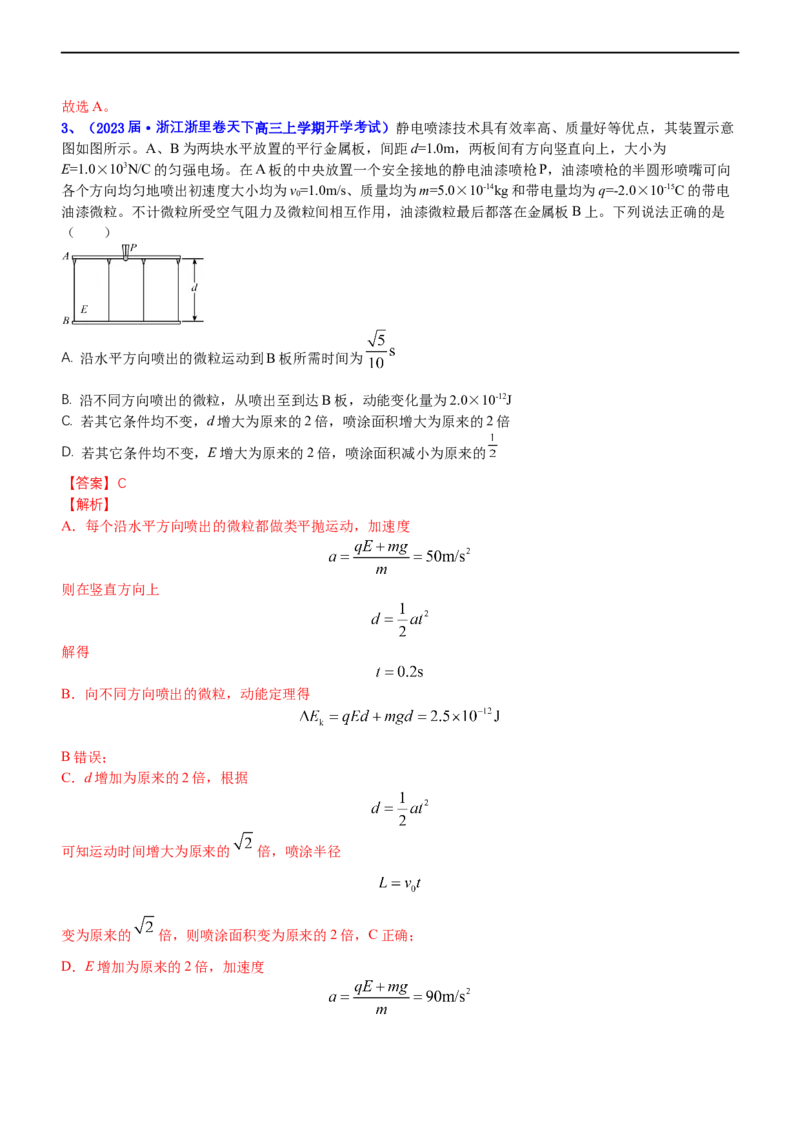 专题3.2带电粒子在电场运动练（练）-2023年高考物理二轮复习讲练测（新高考专用）（解析版）_4.2025物理总复习_2023年新高复习资料_二轮复习