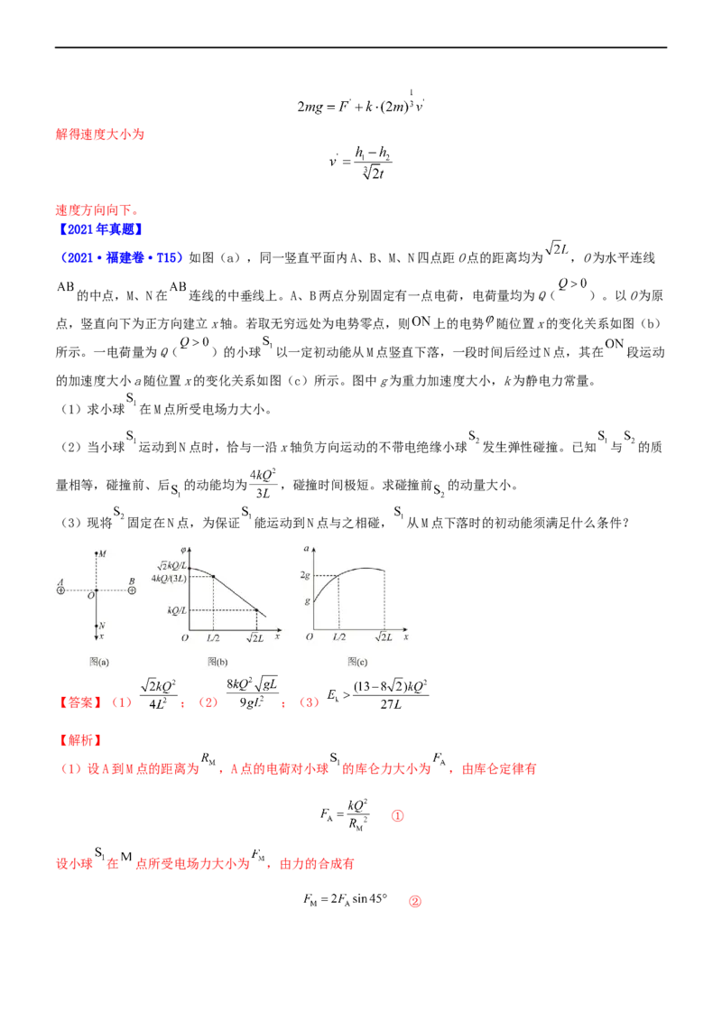 专题3.2带电粒子在电场运动练（练）-2023年高考物理二轮复习讲练测（新高考专用）（解析版）_4.2025物理总复习_2023年新高复习资料_二轮复习