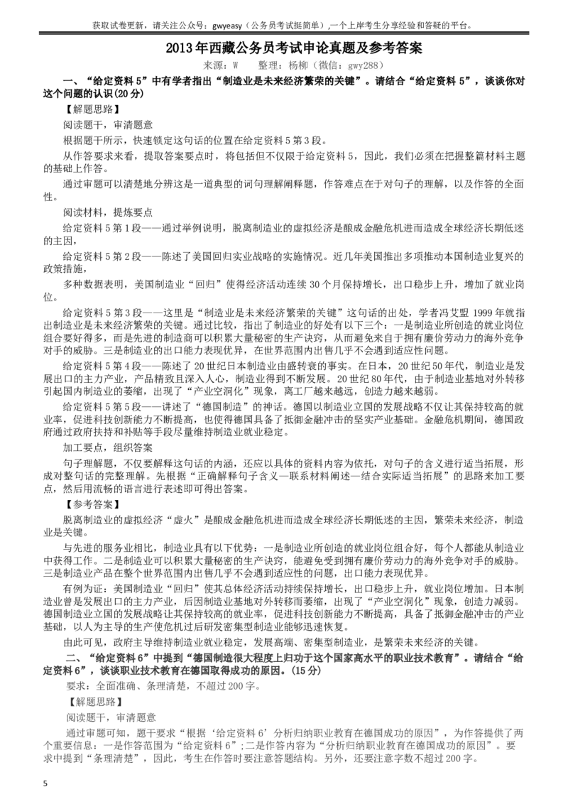 2013年西藏公务员考试《申论》真题及参考答案_34省+国考真题_此文件夹为word版,不推荐使用_此word版为,不推荐使用_此word版为,不推荐使用_申论及答案