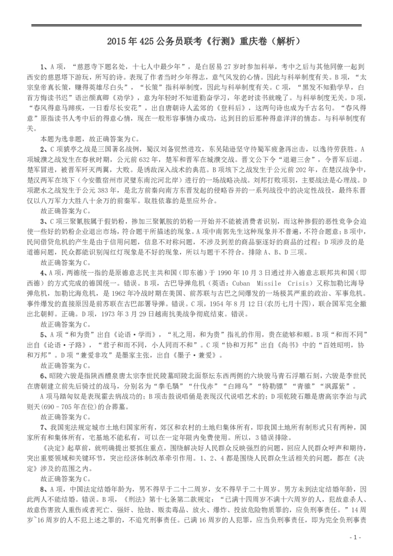 2015年425公务员联考《行测》（重庆卷）答案及解析_34省+国考真题_34省考+国考pdf版推荐用这个版本_34省行测+申论真题pdf推荐用这个版本_重庆公务员考试真题pdf版_答案及解析