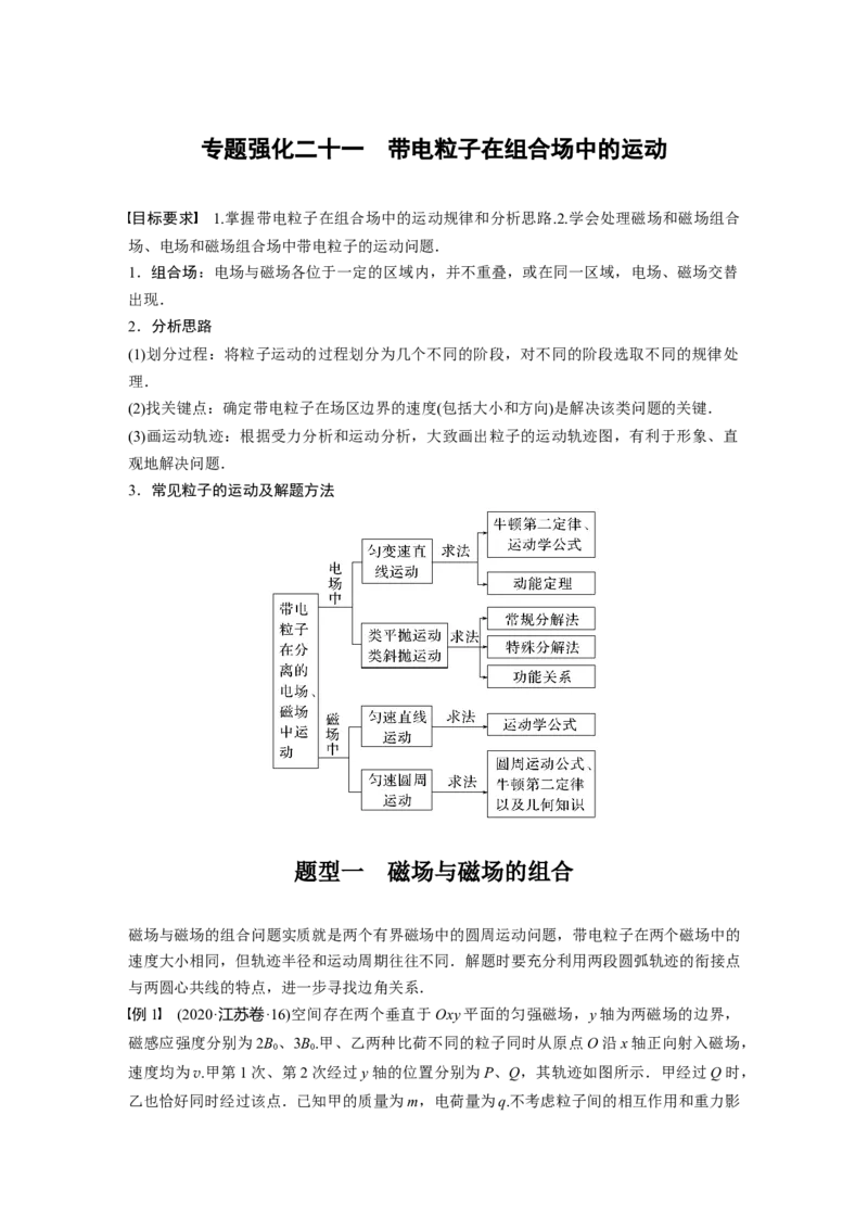 第10章专题强化21　带电粒子在组合场中的运动2023年高考物理一轮复习(新高考新教材)_4.2025物理总复习_2023年新高复习资料_一轮复习_2023年新高考大一轮复习讲义