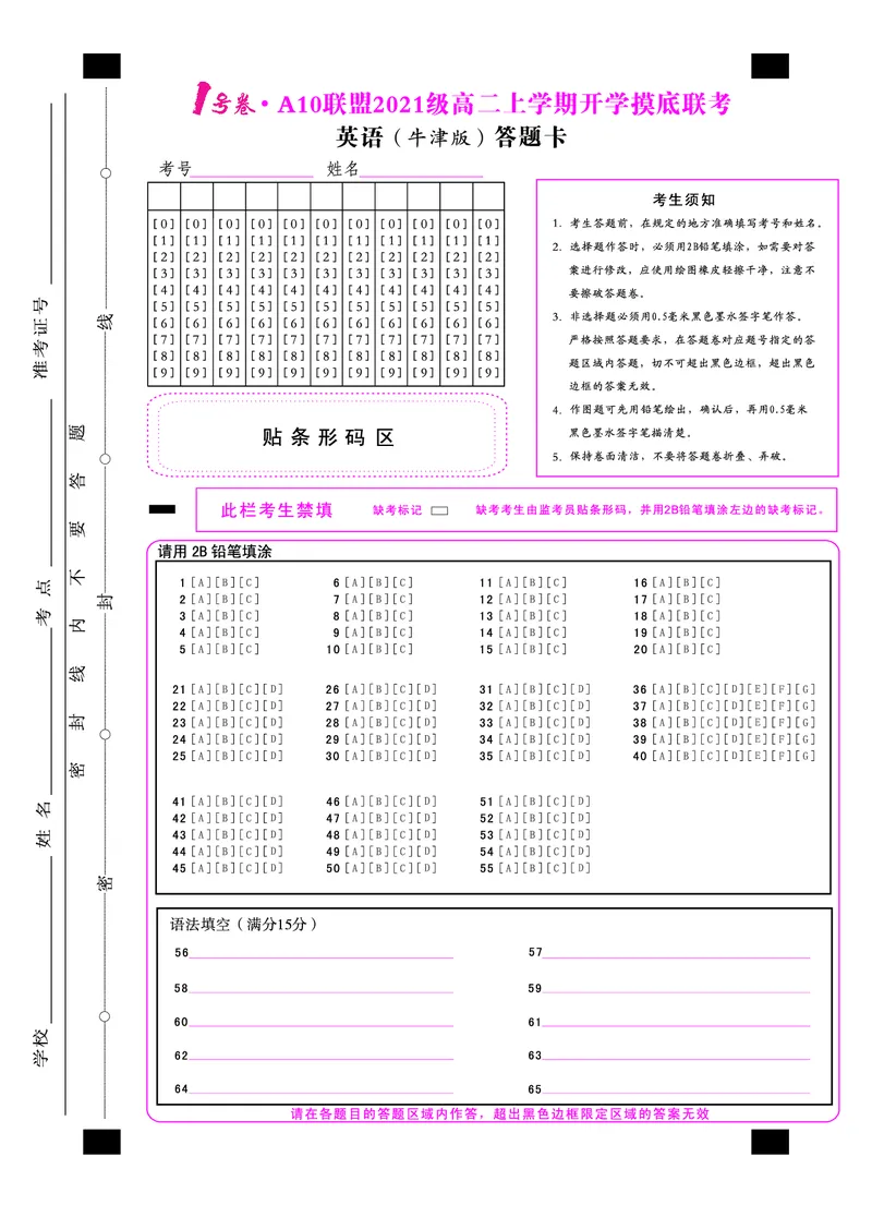 1号卷&middot;A10联盟2021级高二上学期开学摸底联考英语（牛津版）答题卡_3.2025英语总复习_2023年新高考资料_3英语高考模拟题_老高考_2023安徽省高二A10联盟开学摸底考英语