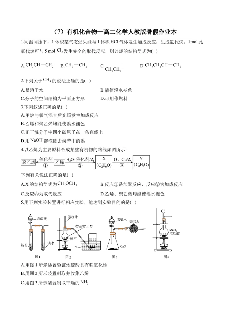 （7）有机化合物&mdash;&mdash;高二化学人教版暑假作业本_2025秋高中《化学暑假衔接讲义》新高一、二、三（培优讲义+暑假作业本）_新高三化学暑假作业本