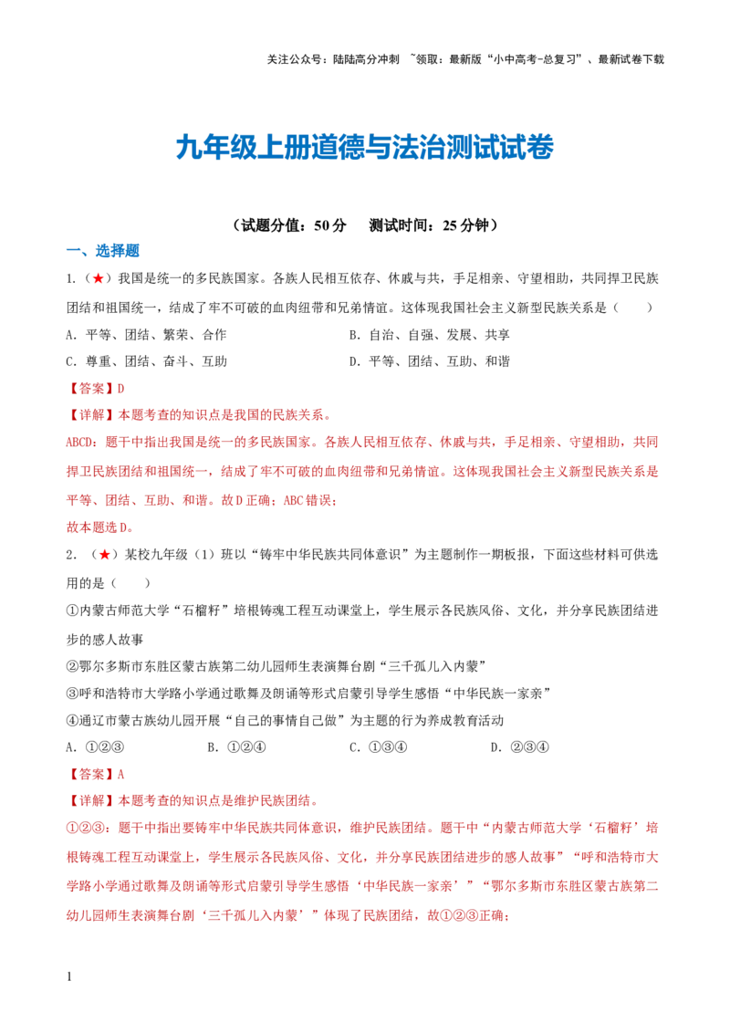 九年级上册（综合测试）（解析版）_02中考总复习（2026版更新中）_07-道法-中考总复习_2024年中考复习资料_一轮复习_2024年中考道德与法治一轮复习讲练测（全国通用）