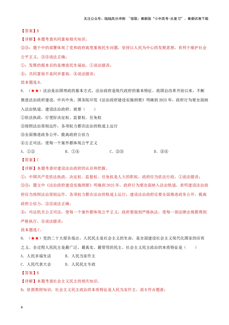 九年级上册（综合测试）（解析版）_02中考总复习（2026版更新中）_07-道法-中考总复习_2024年中考复习资料_一轮复习_2024年中考道德与法治一轮复习讲练测（全国通用）